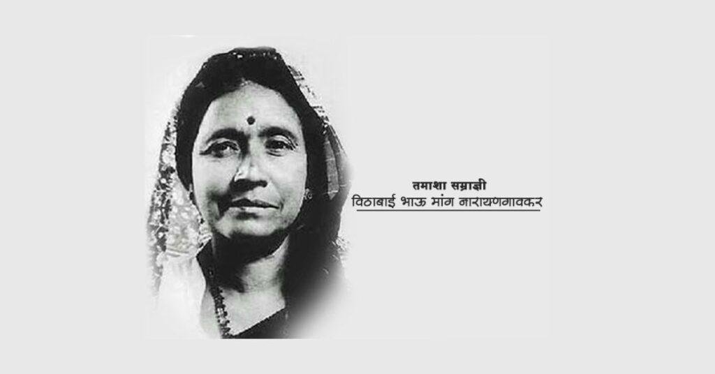 Vithabai Narayangaonkar - An artist whose life was a spectacle